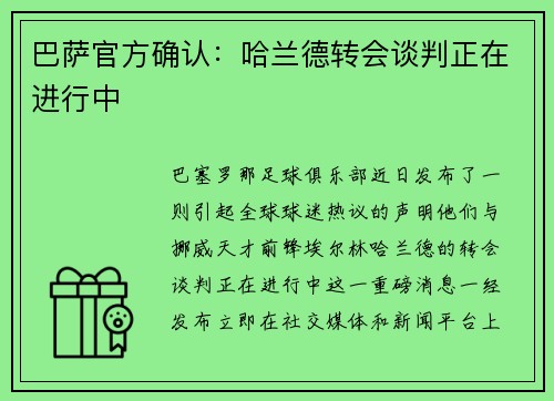 巴萨官方确认：哈兰德转会谈判正在进行中