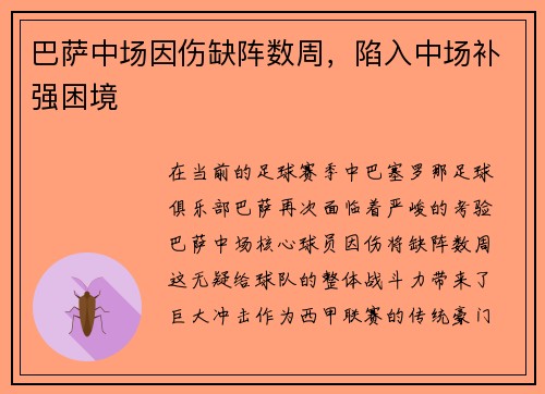 巴萨中场因伤缺阵数周，陷入中场补强困境