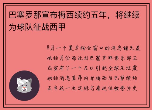 巴塞罗那宣布梅西续约五年，将继续为球队征战西甲