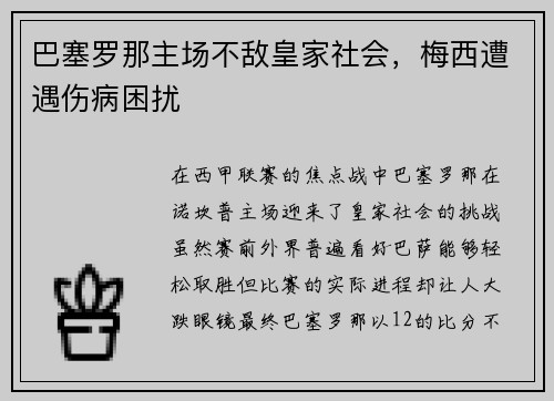 巴塞罗那主场不敌皇家社会，梅西遭遇伤病困扰