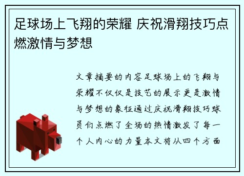足球场上飞翔的荣耀 庆祝滑翔技巧点燃激情与梦想