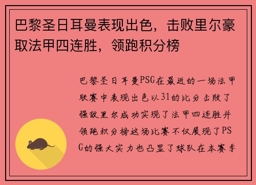 巴黎圣日耳曼表现出色，击败里尔豪取法甲四连胜，领跑积分榜