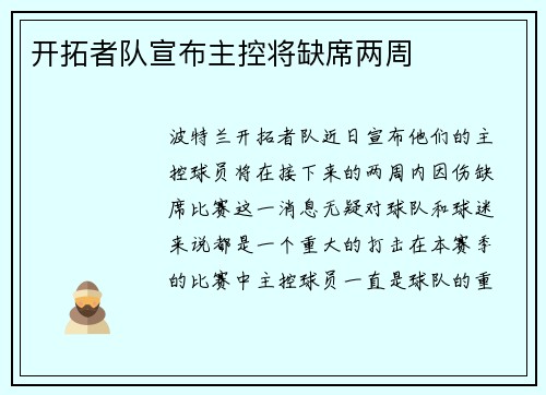 开拓者队宣布主控将缺席两周