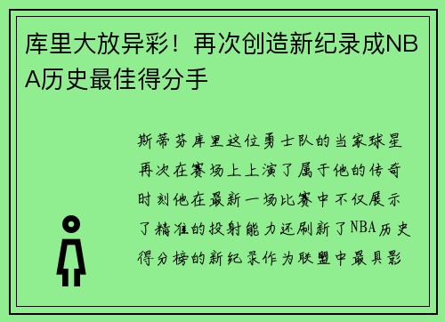 库里大放异彩！再次创造新纪录成NBA历史最佳得分手