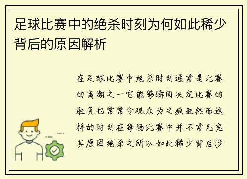 足球比赛中的绝杀时刻为何如此稀少背后的原因解析