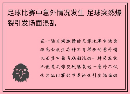 足球比赛中意外情况发生 足球突然爆裂引发场面混乱
