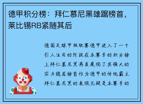 德甲积分榜：拜仁慕尼黑雄踞榜首，莱比锡RB紧随其后