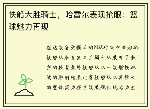 快船大胜骑士，哈雷尔表现抢眼：篮球魅力再现