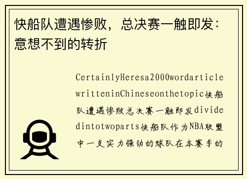 快船队遭遇惨败，总决赛一触即发：意想不到的转折