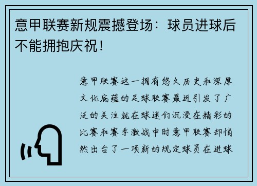 意甲联赛新规震撼登场：球员进球后不能拥抱庆祝！