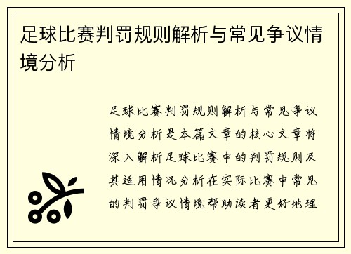 足球比赛判罚规则解析与常见争议情境分析