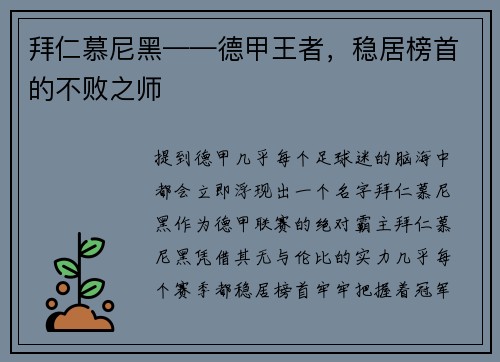 拜仁慕尼黑——德甲王者，稳居榜首的不败之师