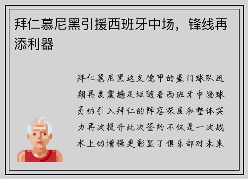 拜仁慕尼黑引援西班牙中场，锋线再添利器