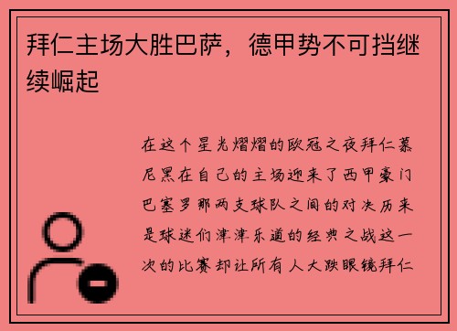 拜仁主场大胜巴萨，德甲势不可挡继续崛起