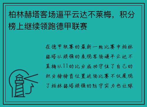 柏林赫塔客场逼平云达不莱梅，积分榜上继续领跑德甲联赛