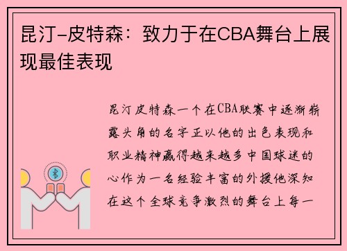 昆汀-皮特森：致力于在CBA舞台上展现最佳表现