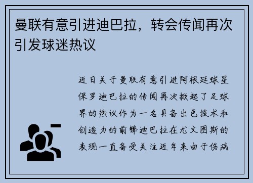 曼联有意引进迪巴拉，转会传闻再次引发球迷热议