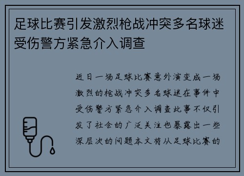 足球比赛引发激烈枪战冲突多名球迷受伤警方紧急介入调查