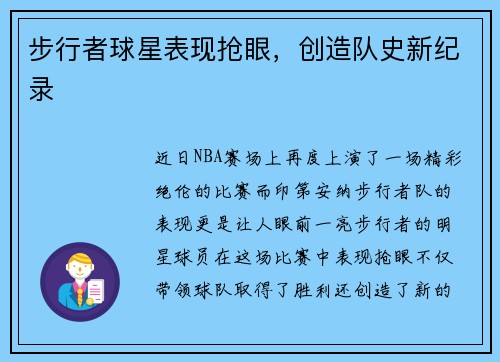 步行者球星表现抢眼，创造队史新纪录