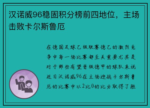 汉诺威96稳固积分榜前四地位，主场击败卡尔斯鲁厄