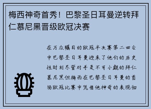 梅西神奇首秀！巴黎圣日耳曼逆转拜仁慕尼黑晋级欧冠决赛