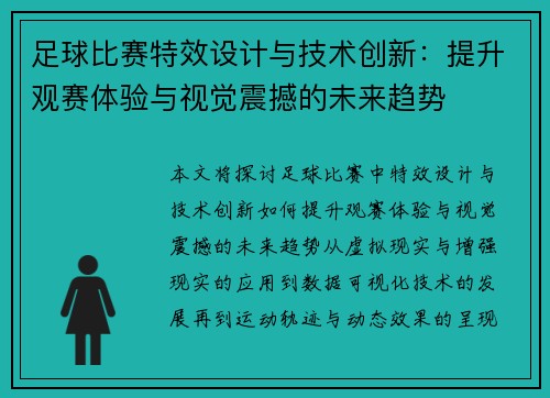 足球比赛特效设计与技术创新：提升观赛体验与视觉震撼的未来趋势