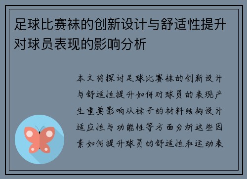 足球比赛袜的创新设计与舒适性提升对球员表现的影响分析