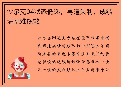 沙尔克04状态低迷，再遭失利，成绩堪忧难挽救