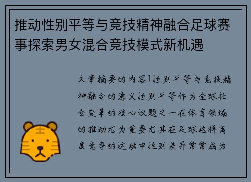 推动性别平等与竞技精神融合足球赛事探索男女混合竞技模式新机遇