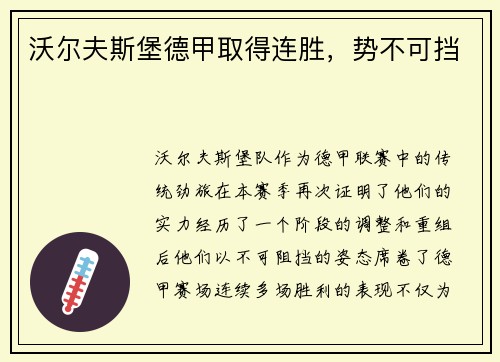 沃尔夫斯堡德甲取得连胜，势不可挡