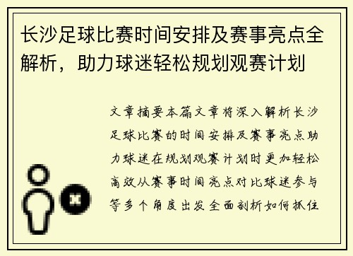 长沙足球比赛时间安排及赛事亮点全解析，助力球迷轻松规划观赛计划