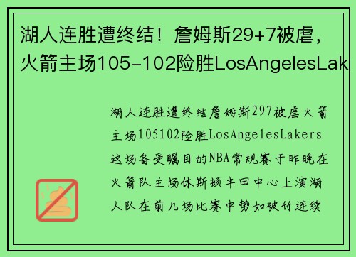 湖人连胜遭终结！詹姆斯29+7被虐，火箭主场105-102险胜LosAngelesLakers