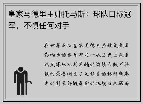 皇家马德里主帅托马斯：球队目标冠军，不惧任何对手