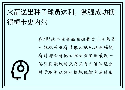 火箭送出种子球员达利，勉强成功换得梅卡史内尔