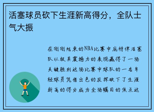 活塞球员砍下生涯新高得分，全队士气大振
