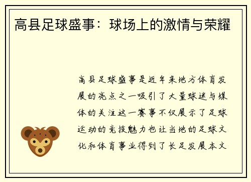 高县足球盛事：球场上的激情与荣耀