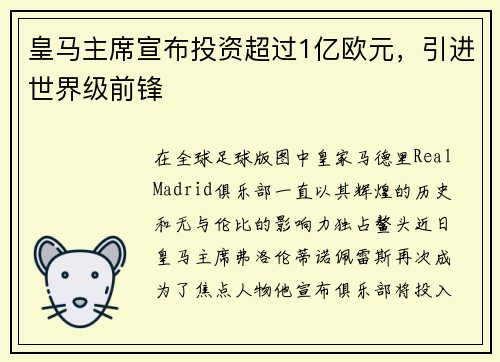 皇马主席宣布投资超过1亿欧元，引进世界级前锋