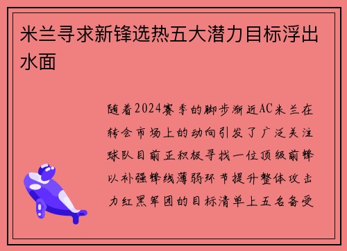 米兰寻求新锋选热五大潜力目标浮出水面