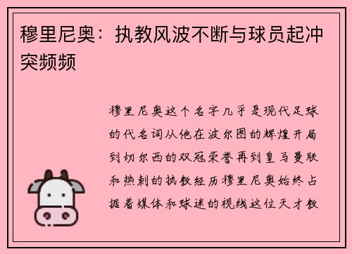 穆里尼奥：执教风波不断与球员起冲突频频