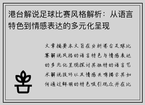 港台解说足球比赛风格解析：从语言特色到情感表达的多元化呈现