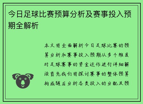 今日足球比赛预算分析及赛事投入预期全解析