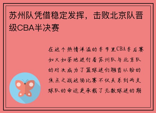苏州队凭借稳定发挥，击败北京队晋级CBA半决赛
