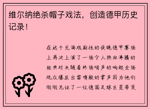 维尔纳绝杀帽子戏法，创造德甲历史记录！