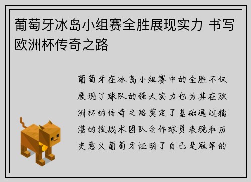 葡萄牙冰岛小组赛全胜展现实力 书写欧洲杯传奇之路