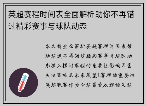 英超赛程时间表全面解析助你不再错过精彩赛事与球队动态