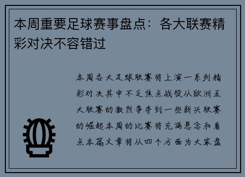 本周重要足球赛事盘点：各大联赛精彩对决不容错过