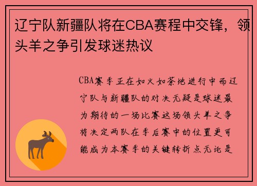 辽宁队新疆队将在CBA赛程中交锋，领头羊之争引发球迷热议