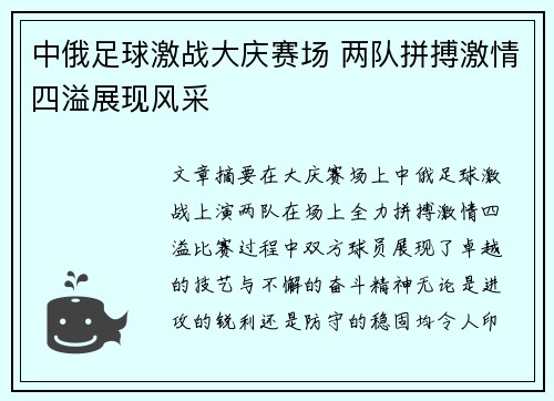 中俄足球激战大庆赛场 两队拼搏激情四溢展现风采