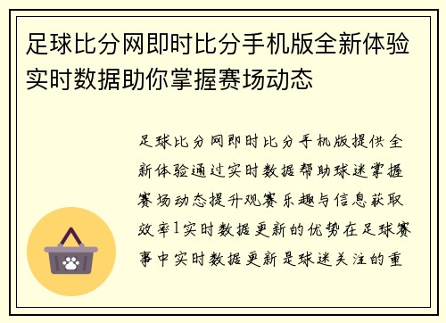 足球比分网即时比分手机版全新体验实时数据助你掌握赛场动态