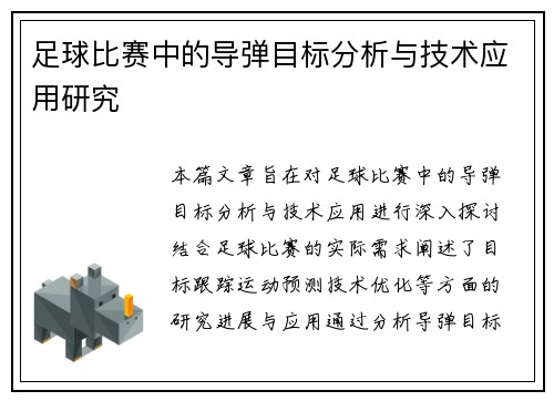 足球比赛中的导弹目标分析与技术应用研究